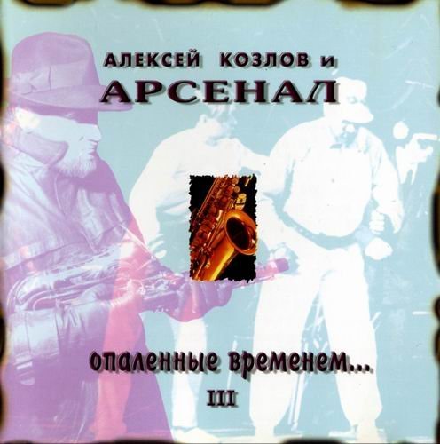 Алексей Козлов и АРСЕНАЛ - Ностальгия