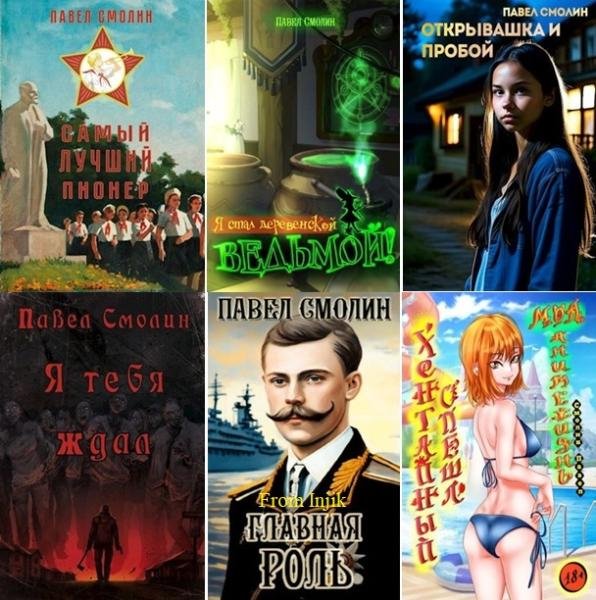 Павел Смолин [50 книг] (2022-2026) FB2