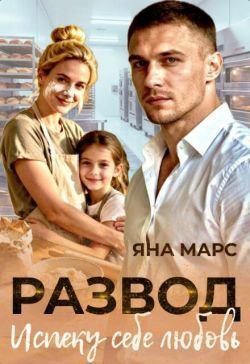 Марс. Развод. Испеку себе любовь