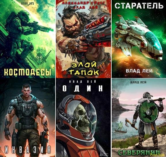 Влад Лей - Сборник произведений [44 книги]