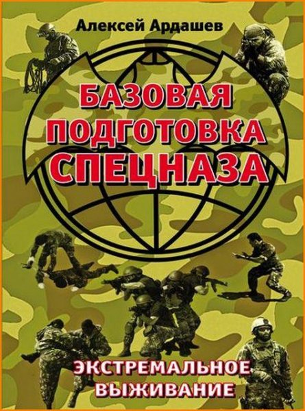 Алексей Ардашев. Базовая подготовка Спец
