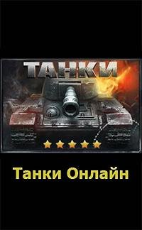 Танки онлайн