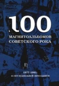 магнитоальбомов советского рока
