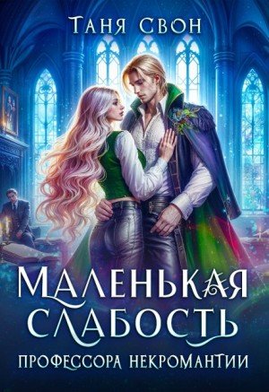 Свон Таня Маленькая слабость профессора некромантии (2025)