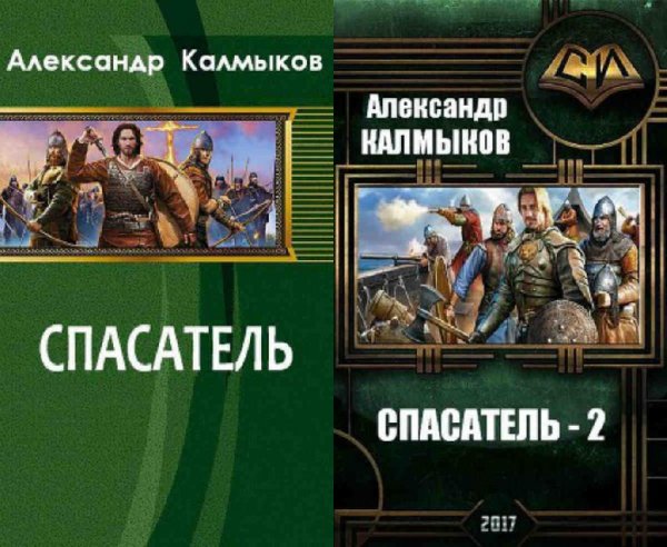 Спасатель. Дилогия