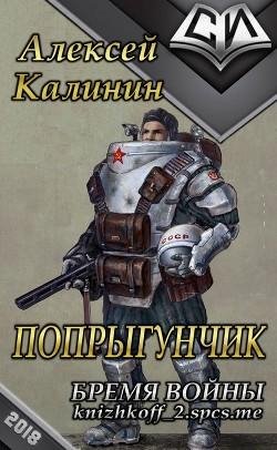 Бремя-войны.-Попрыгунчик-3