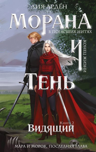 Морана и Тень. Видящий. morana-i-ten-vidasij