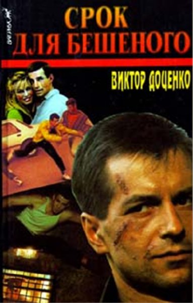 Доценко 01 Срок для Бешеного