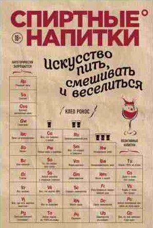 Спиртные напитки. Искусство пить, смешивать и