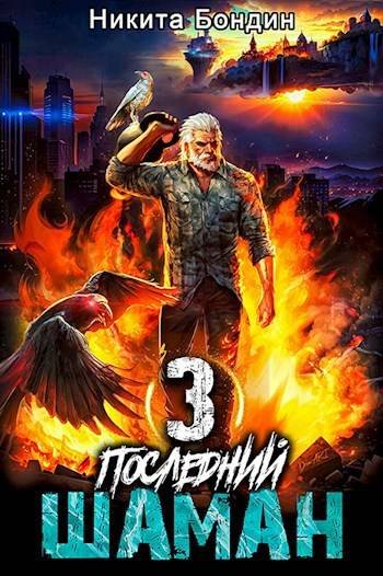 Никита Бондин Последний Шаман. Том 3