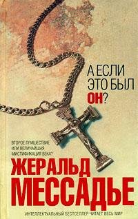 Ж.Мессадье-А если это был Он 134636