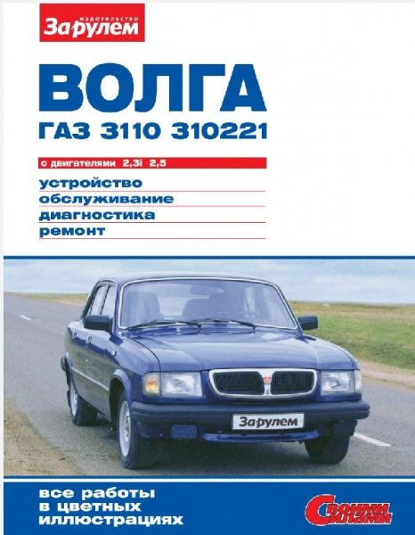 ГАЗ 3110-310221