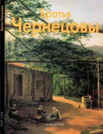 Чернецовы братья