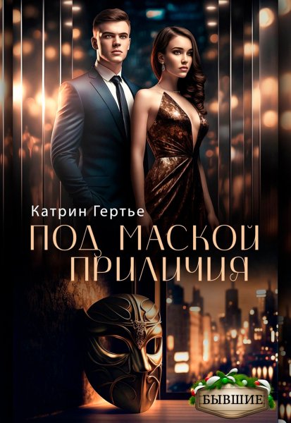 Под маской приличия. Катрин Гертье
