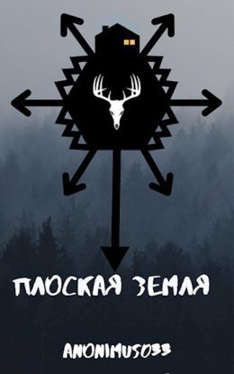 Anonimus033 Плоская земля. Кн.1
