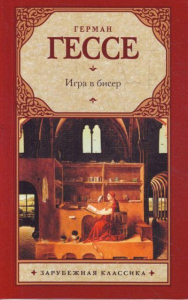 Гессе Герман. Игра в бисер