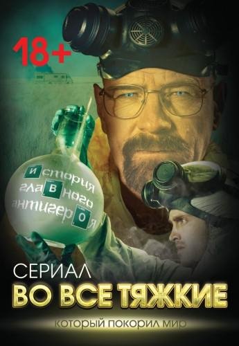 Тушин.Во все тяжкие