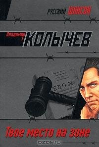 Колычев Твое место на зоне