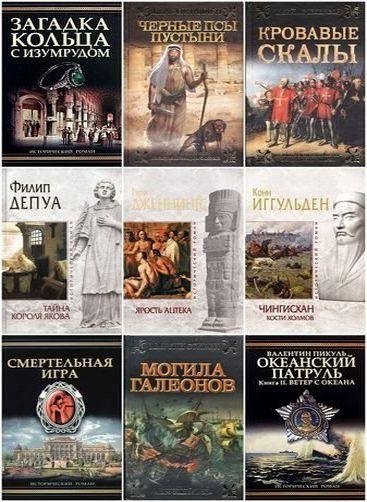 Книжная серия "Исторический роман" (Эксмо)