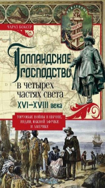 Ч. Боксер - Голландское господство. XVI-XVIII в.в