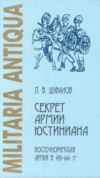 П. В. Шувалов - Секрет армии Юстиниана