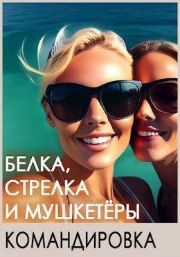 Bielka, Strielka i mushkietiory. Komandirovka I Boss