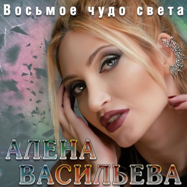 Алена Васильева - Ты меня любил