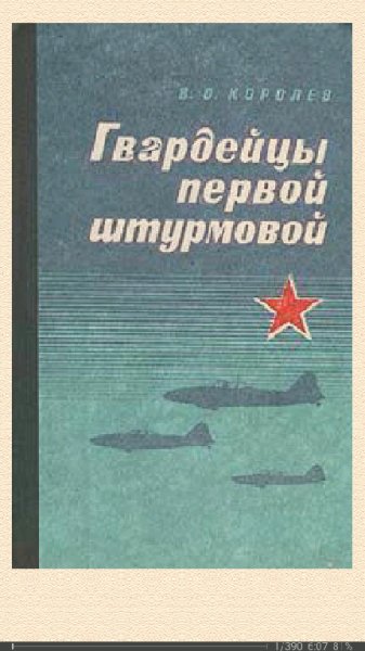 В.Королев. Гвардейцы первой штурмовой 62026 original 6894c.f