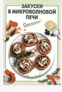Закуски в микроволновой печи