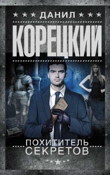 Корецкий Д. Похититель секретов-1. Русская зима в Вене