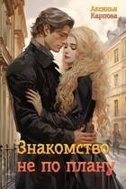 Карпова Аксинья Знакомство не по плану