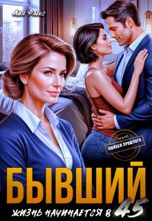 Флекс Лия Бывший. Жизнь начинается в 45 (2026)