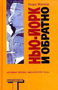 Генри Миллер - Нью-Йорк и обратно
