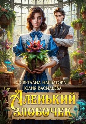 Светлана Нарватова Аленький злобочек