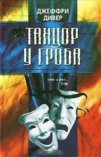 Дивер 2 Танцор у гроба