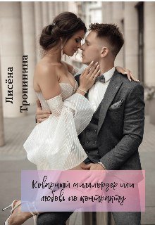 Коварный миллиардер. Лисёна Тропинина