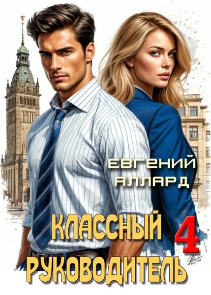 Классный руководитель-4.Е.Аллард