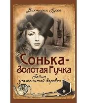 В.Руссо-Сонька-Золотая Ручка. Тайна знам