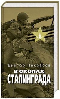 Nekrasov - V okopah Stalingrada