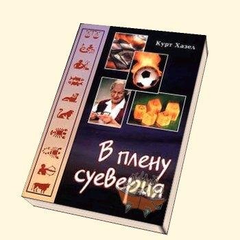 в плену суеверия
