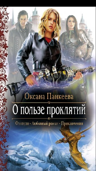 Панкеева.О.О пользе проклятий