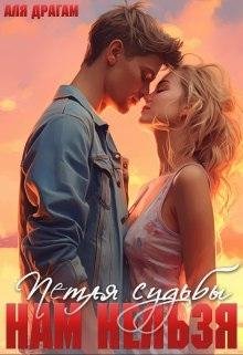 Нам нельзя. Петля судьбы. Аля Драгам