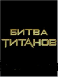 БИТВА ТИТАНОВ