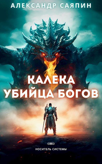 Александр Саяпин Носитель системы. Книги 1-3
