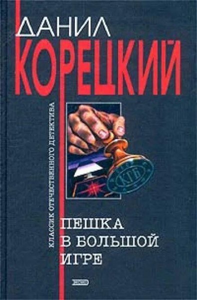 Корецкий Данил Пешка в большой игре 1