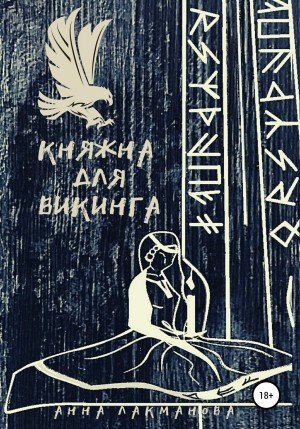 Лакманова Анна Княжна для викинга (2020)