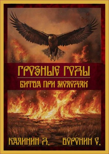 Даниил Калинин, Сергей Воронин Битва при Молодях