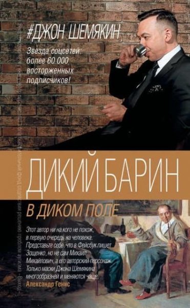 Шемякин. Дикий барин в диком поле