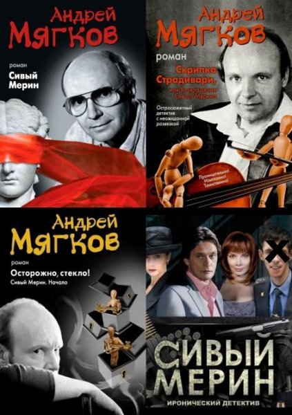 Мягков А. ~ Сивый Мерин. Трилогия