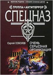 Соболев. Очень серьезная организация